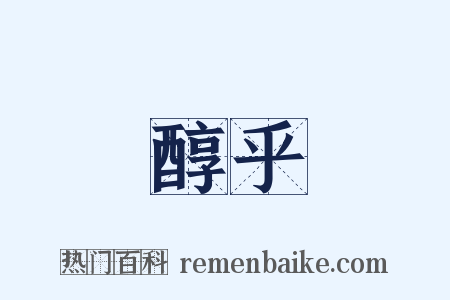 醇乎是什么意思的图片